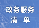政務(wù)服務(wù)清單
